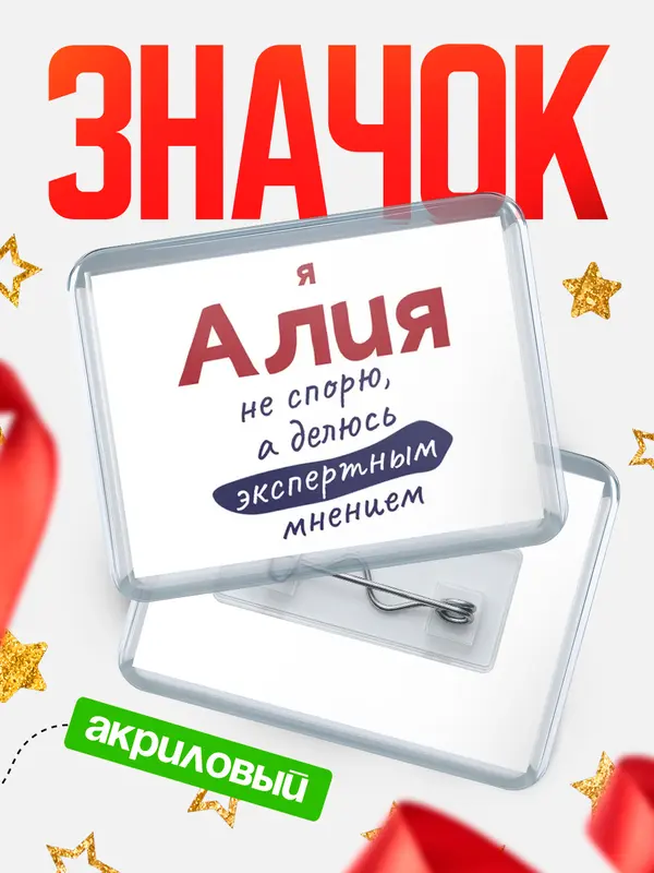 Значок акриловый значок горизонтальный не спорю Алия