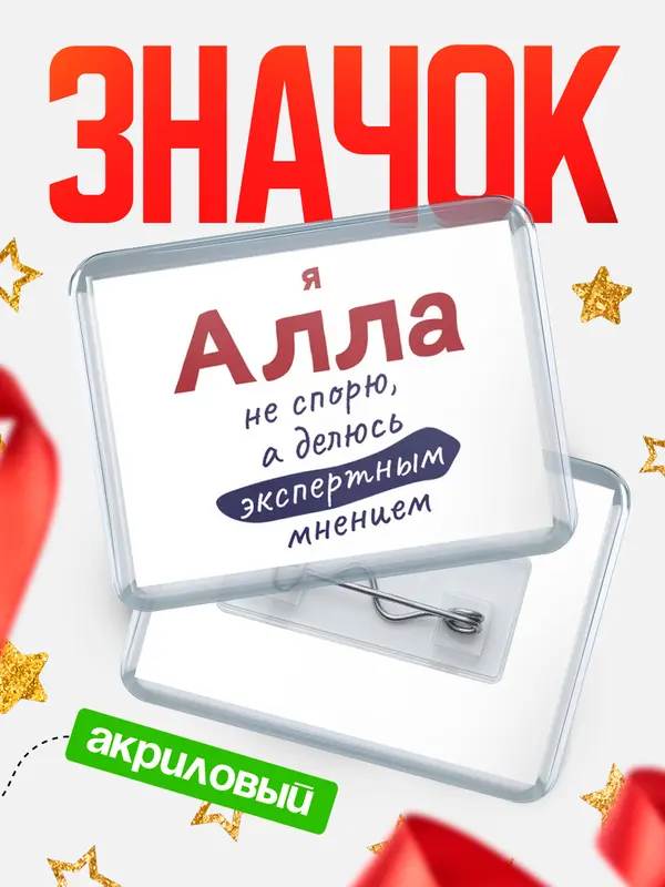 Значок акриловый значок горизонтальный не спорю Алла