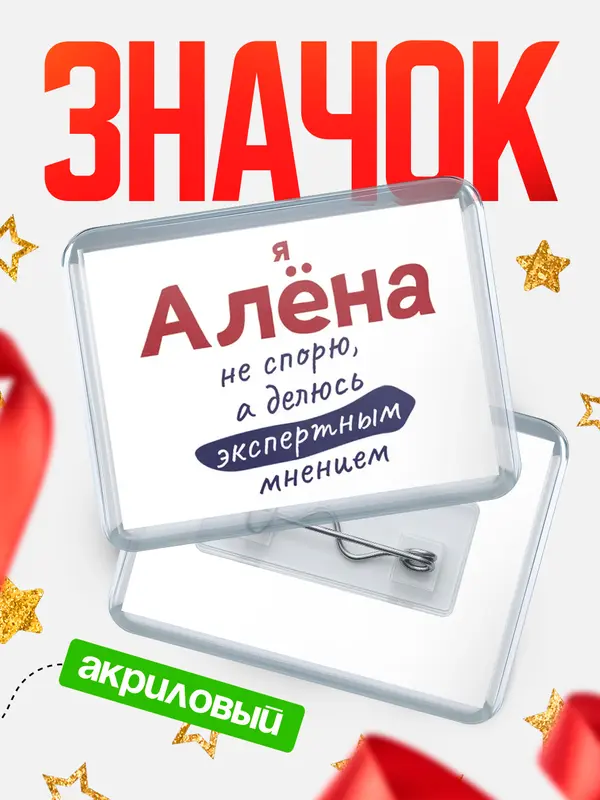 Значок акриловый значок горизонтальный не спорю Ална