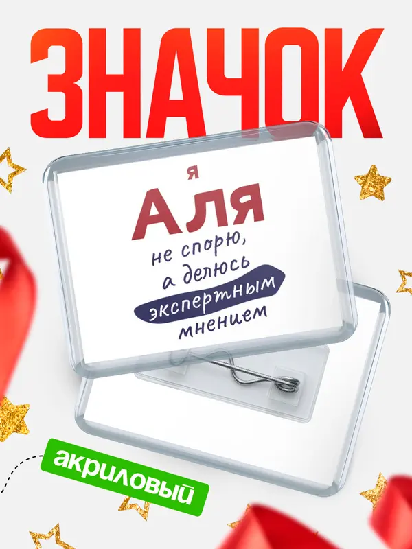 Значок акриловый значок горизонтальный не спорю Аля
