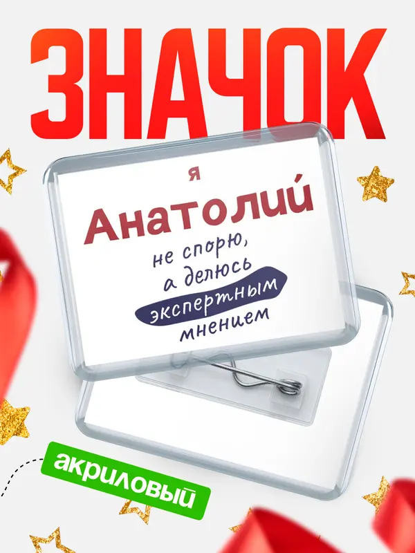 Значок акриловый значок горизонтальный не спорю Анатолий