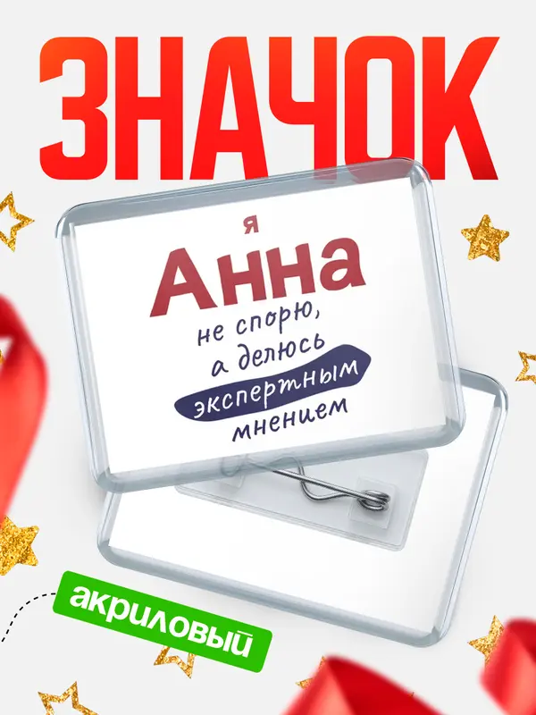Значок акриловый значок горизонтальный не спорю Анна