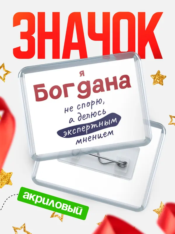 Значок акриловый значок горизонтальный не спорю Богдана