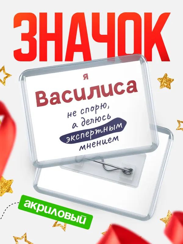 Значок акриловый значок горизонтальный не спорю Василиса