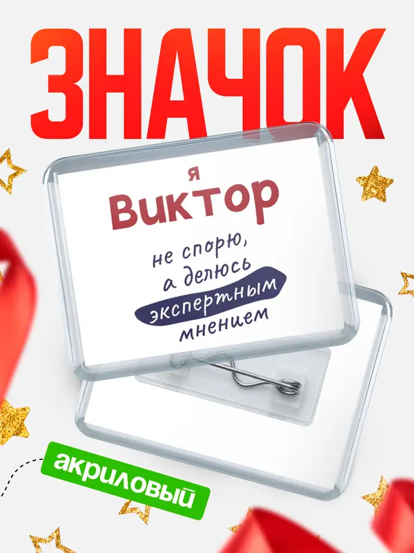 Значок акриловый значок горизонтальный не спорю Виктор