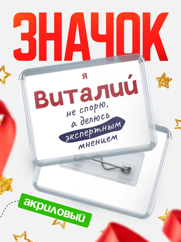 Значок акриловый значок горизонтальный не спорю Виталий