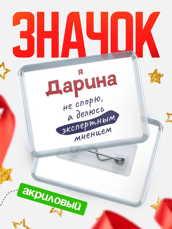 Значок акриловый Значок горизонтальный не спорю Дарина