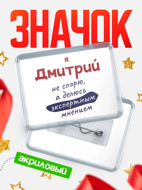 Значок акриловый значок горизонтальный не спорю Дмитрий