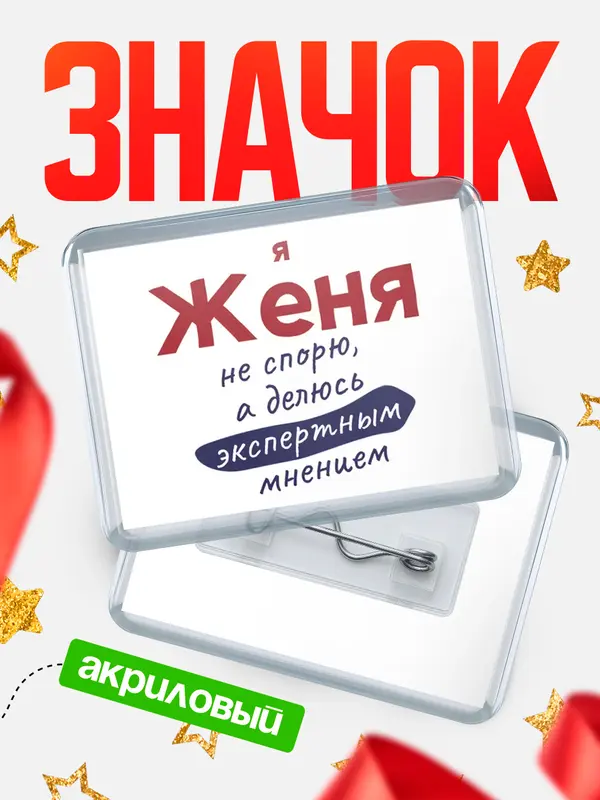 Значок акриловый значок горизонтальный не спорю Женя