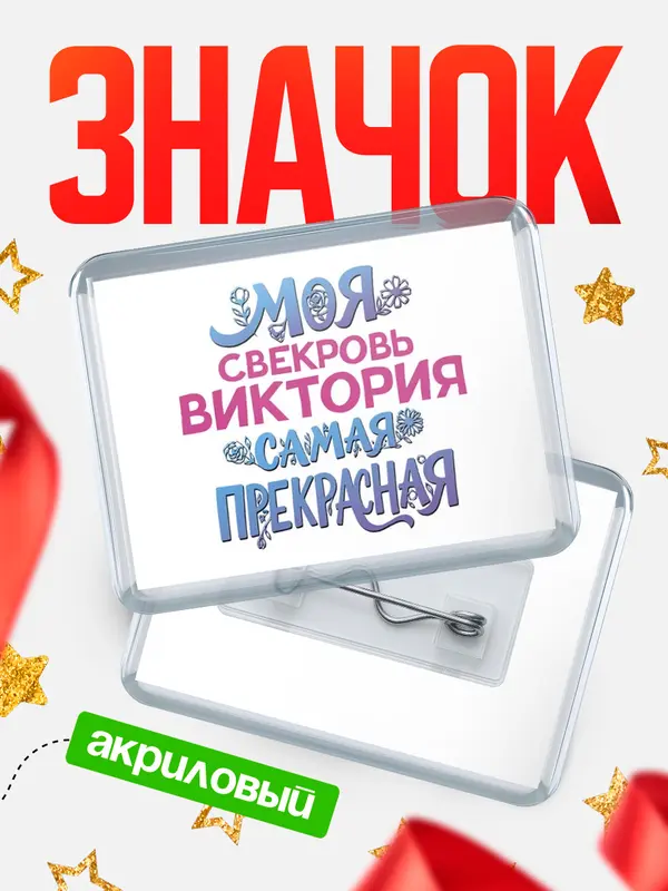 Значок акриловый Значок Моя самая прекрасная свекровь Виктория