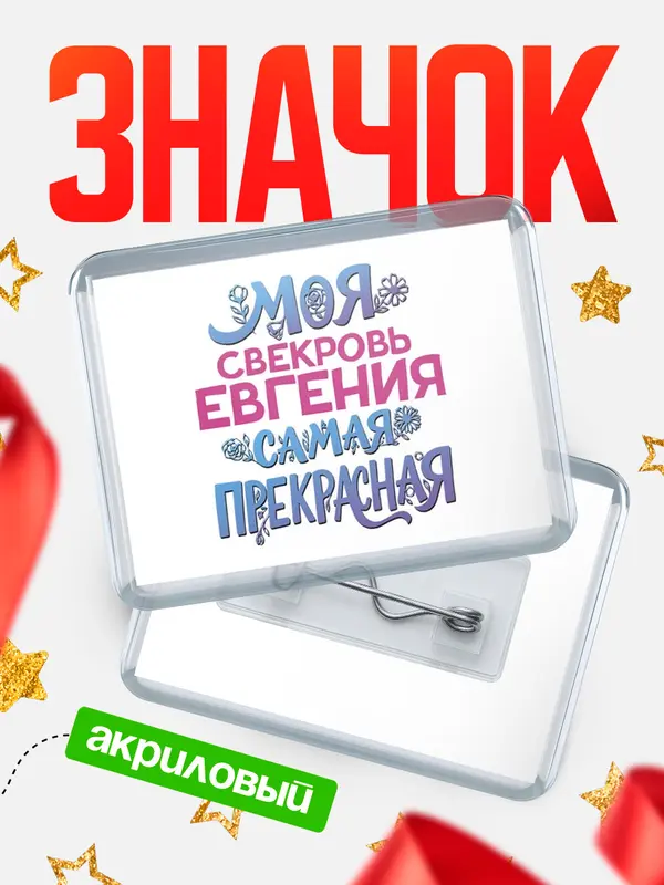 Значок акриловый Значок Моя самая прекрасная свекровь Евгения