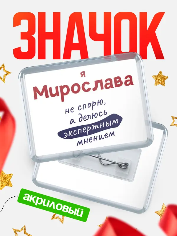 Значок акриловый значок горизонтальный не спорю Мирослава