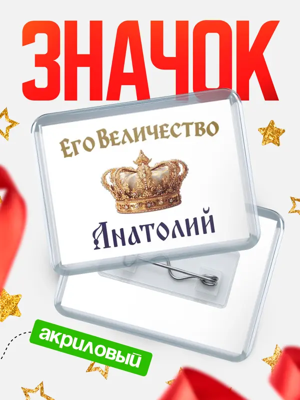 Значок акриловый Значок Корона Его величество Анатолий