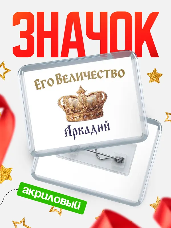 Значок акриловый Значок Корона Его величество Аркадий