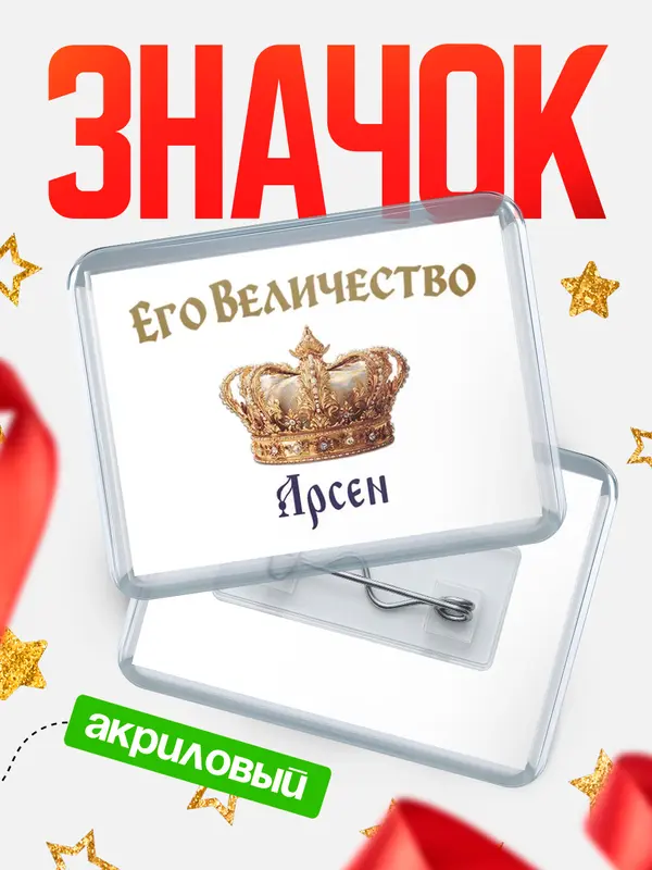 Значок акриловый Значок Корона Его величество Арсен