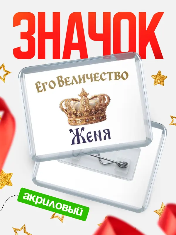 Значок акриловый Значок Корона Его величество Женя
