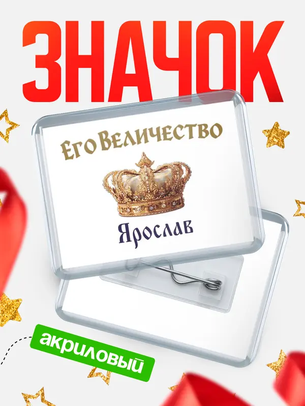 Значок акриловый Значок Корона Его величество Ярослав