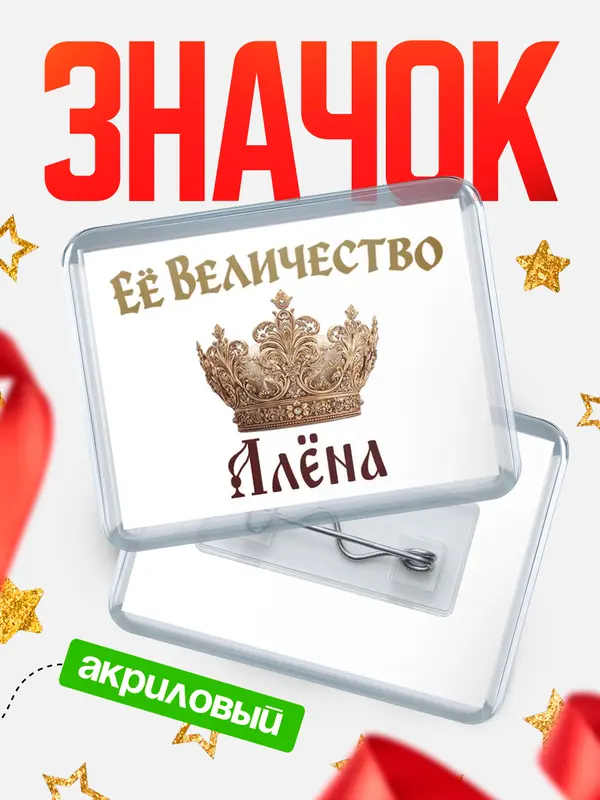 Значок акриловый Значок Корона Её величество Ална