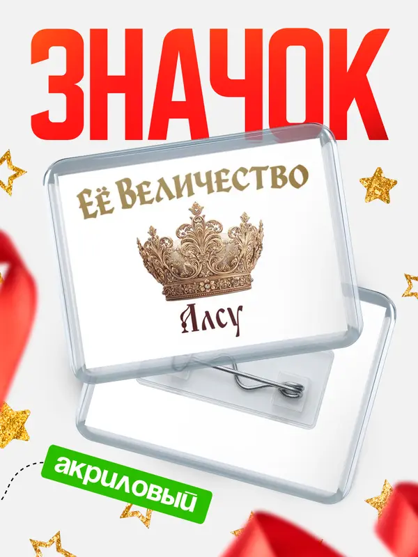 Значок акриловый Значок Корона Её величество Алсу