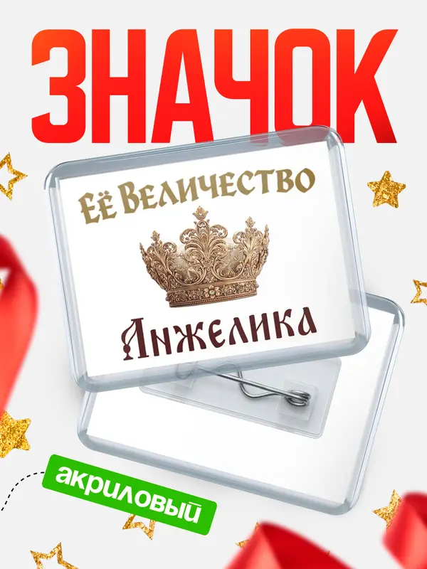Значок акриловый Значок Корона Её величество Анжелика