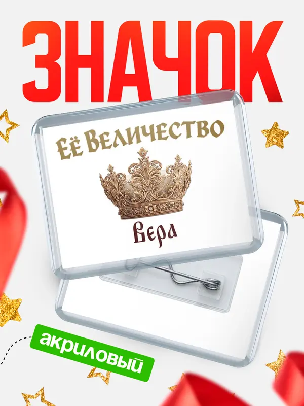 Значок акриловый Значок Корона Её величество Вера