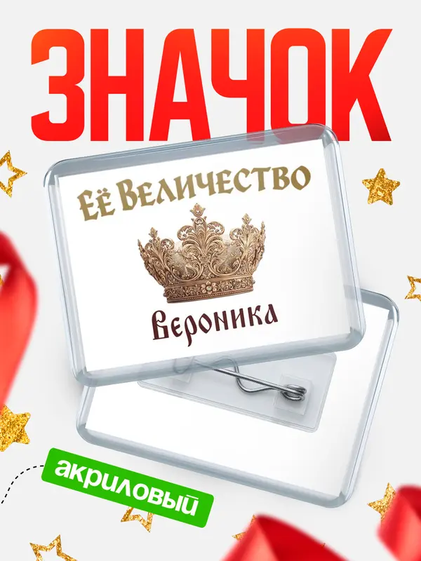 Значок акриловый Значок Корона Её величество Вероника