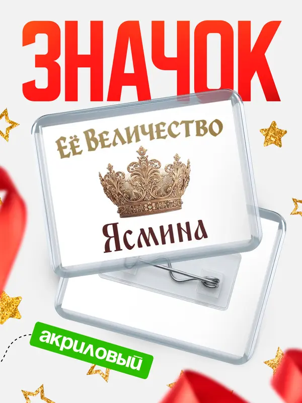 Значок акриловый Значок Корона Её величество Ясмина