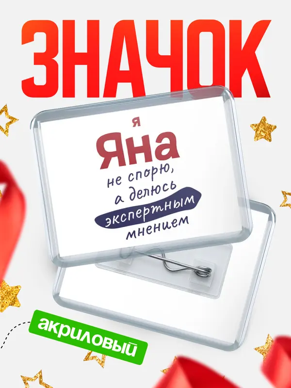 Значок акриловый значок горизонтальный не спорю Яна