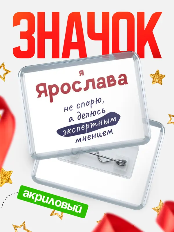 Значок акриловый значок горизонтальный не спорю Ярослава