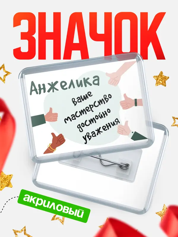 Значок акриловый значок горизонтальный уважение2 Анжелика