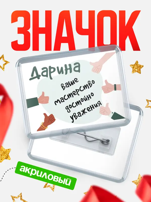 Значок акриловый Значок горизонтальный уважение2 Дарина