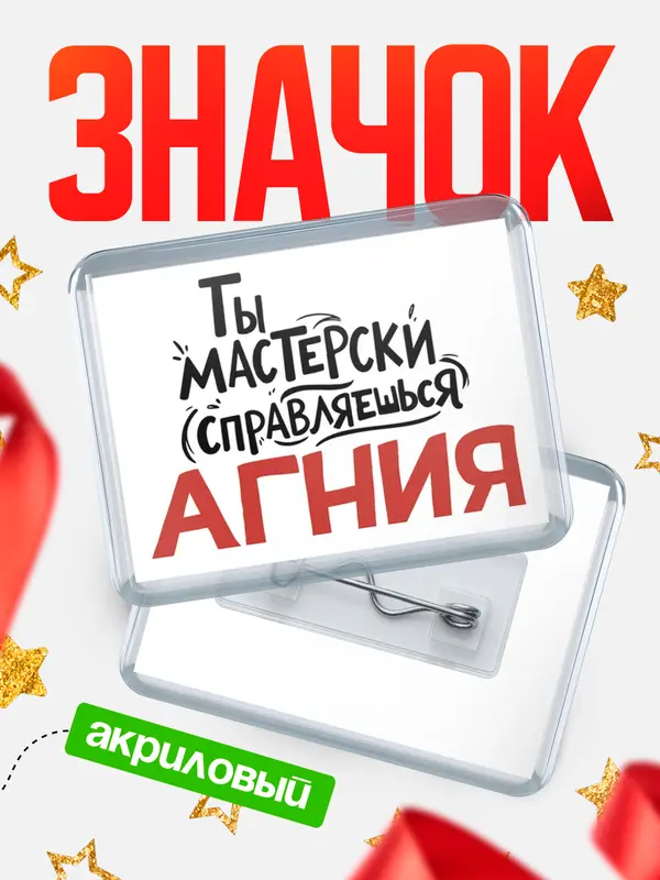 Значок акриловый Значок Мастерски справляешься Агния
