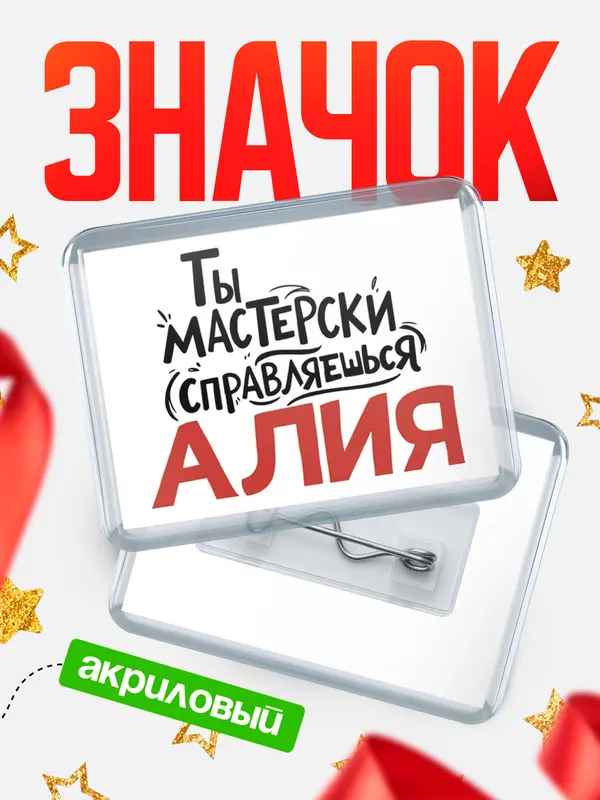 Значок акриловый Значок Мастерски справляешься Алия
