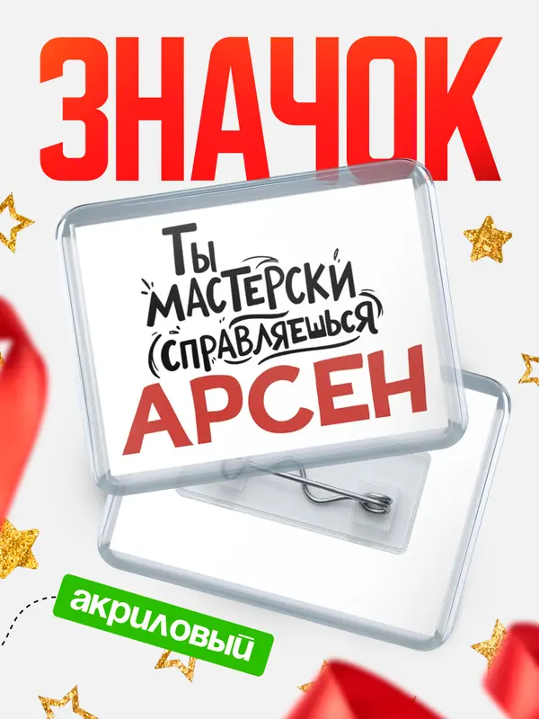 Значок акриловый Значок Мастерски справляешься Арсен