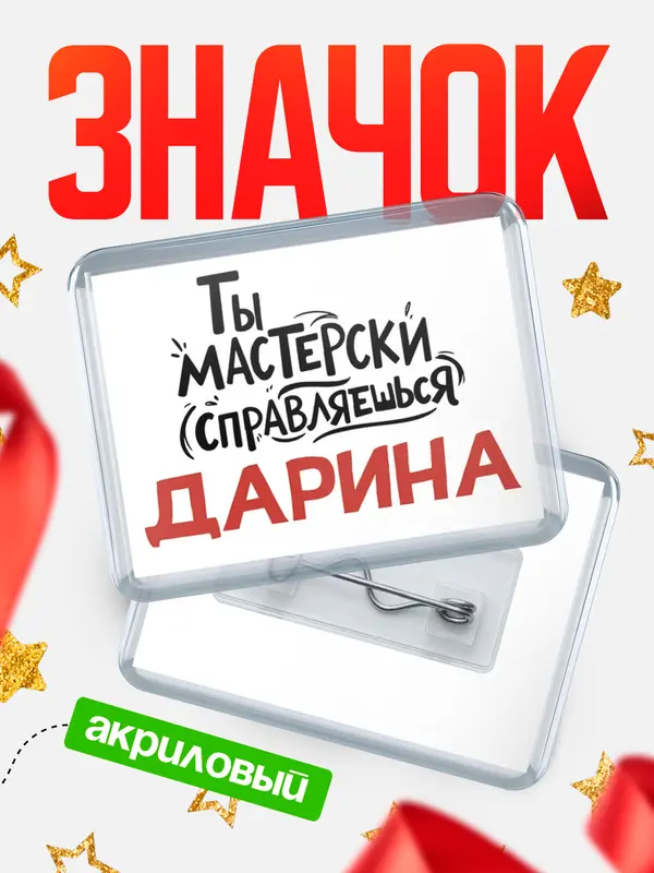 Значок акриловый Значок Мастерски справляешься Дарина
