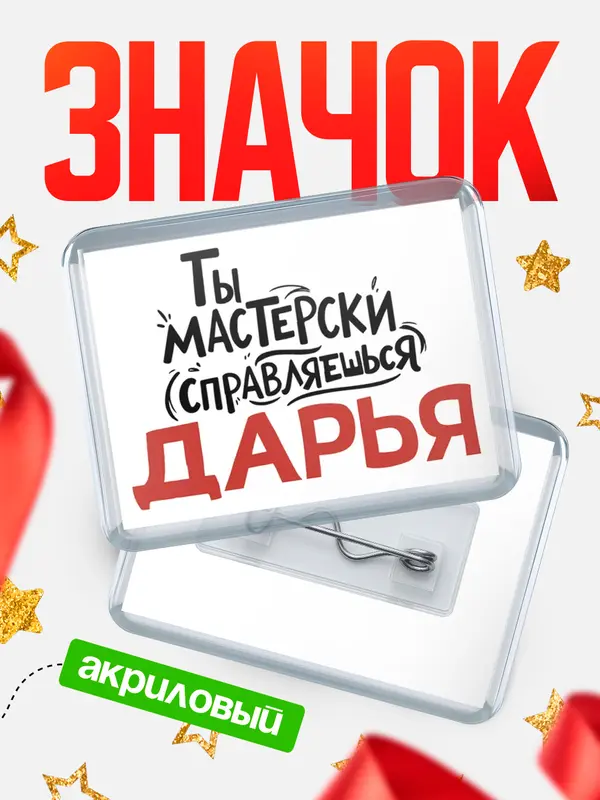 Значок акриловый Значок Мастерски справляешься Дарья