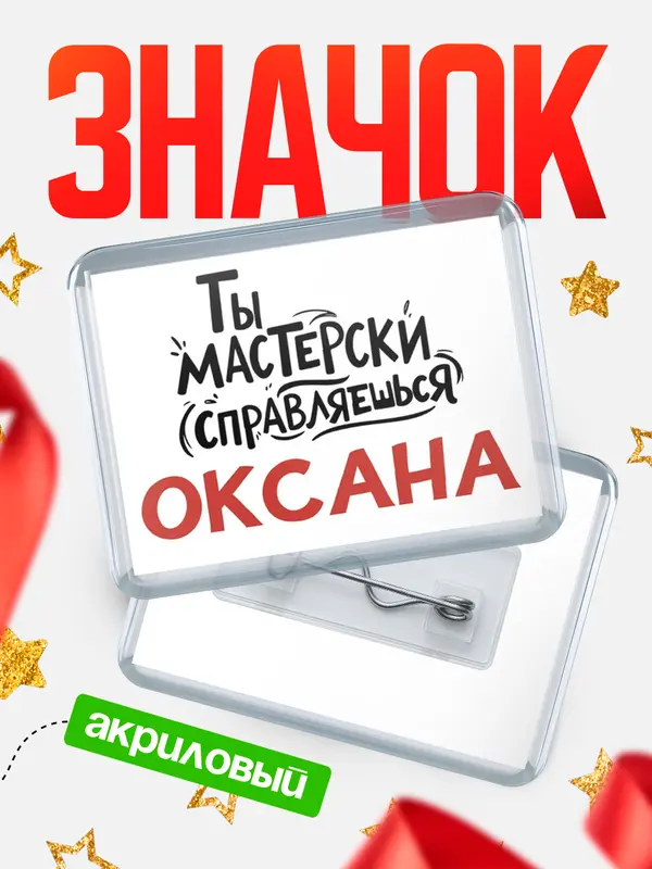 Значок акриловый Значок Мастерски справляешься Оксана