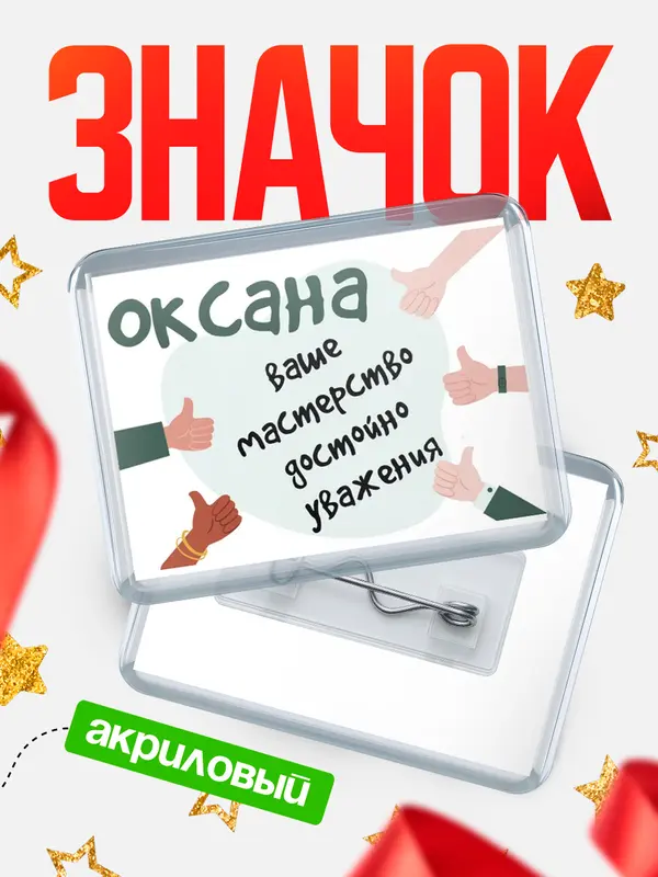 Значок акриловый значок горизонтальный уважение2 Оксана