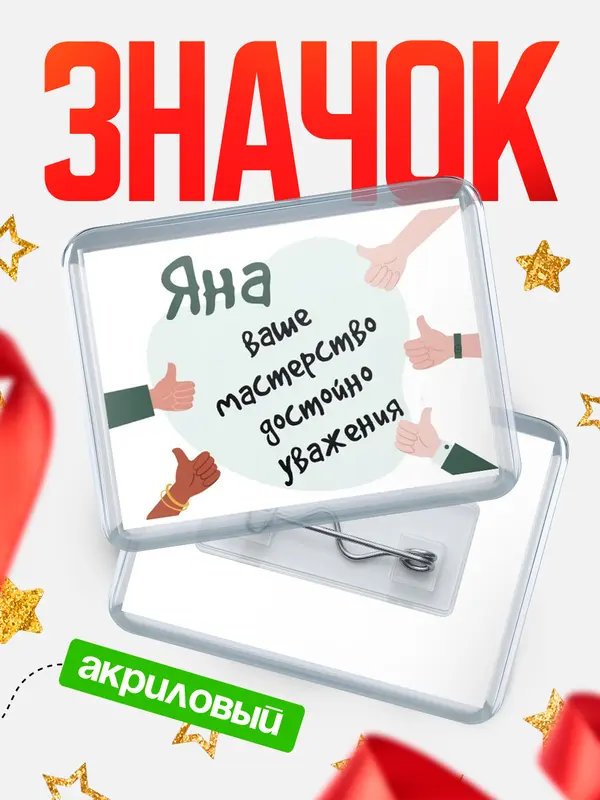 Значок акриловый значок горизонтальный уважение2 Яна