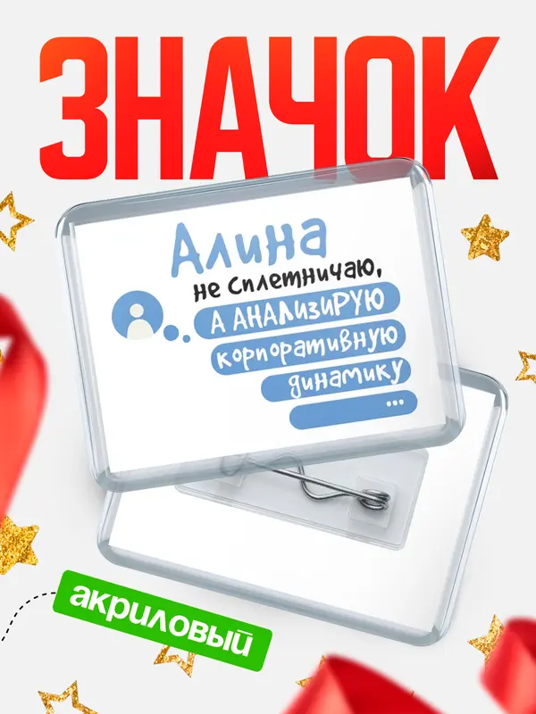 Значок акриловый значок горизонтальный чат Алина