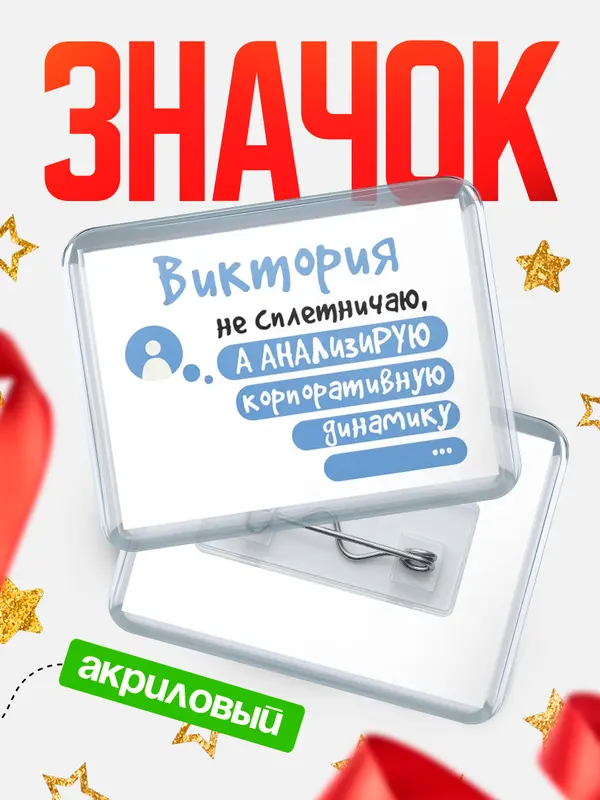 Значок акриловый значок горизонтальный чат Виктория