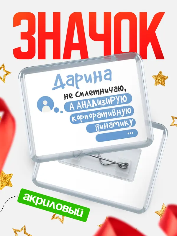 Значок акриловый Значок горизонтальный чат Дарина