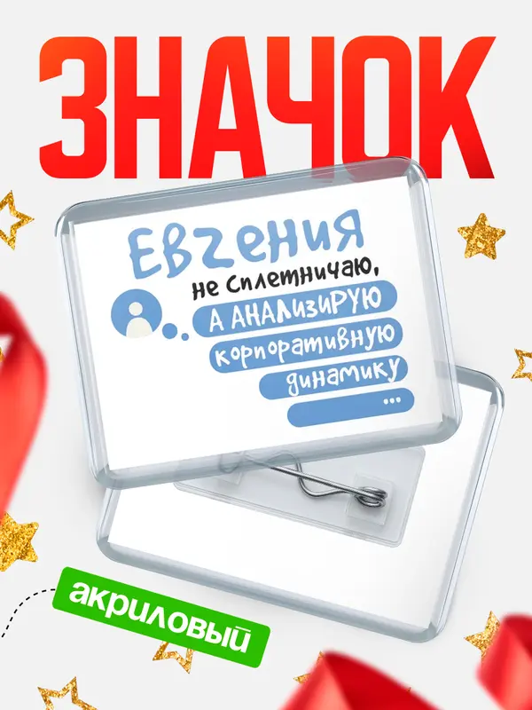 Значок акриловый значок горизонтальный чат Евгения