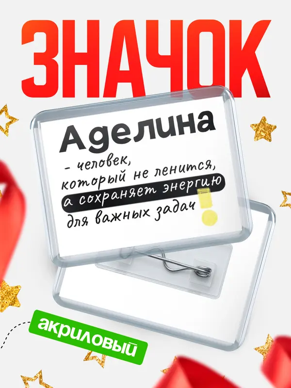 Значок акриловый значок горизонтальный энергию Аделина