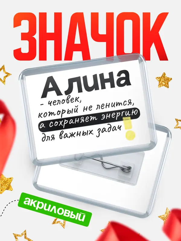 Значок акриловый значок горизонтальный энергию Алина