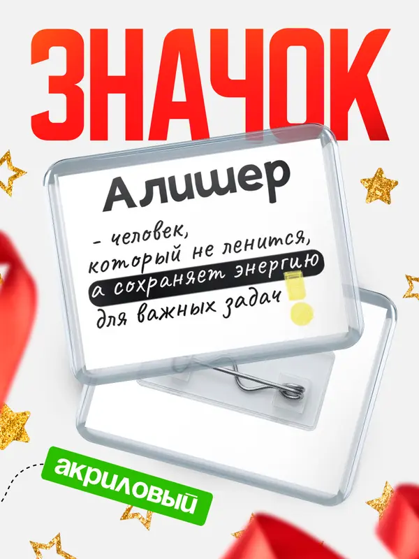 Значок акриловый значок горизонтальный энергию Алишер