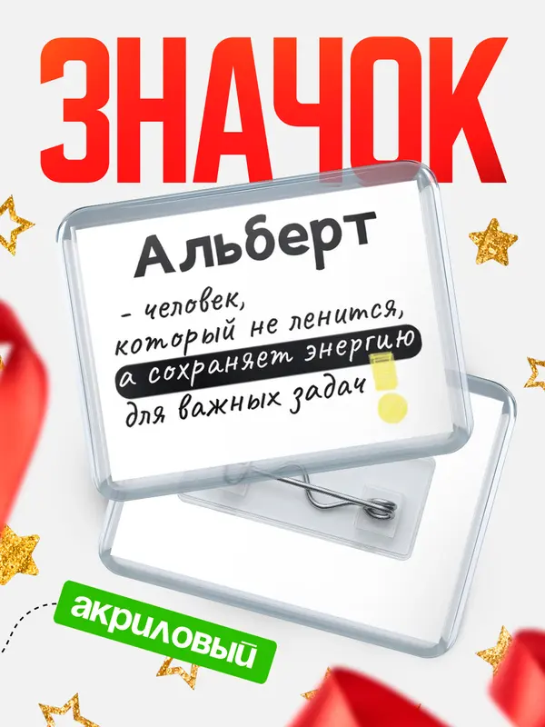 Значок акриловый значок горизонтальный энергию Альберт