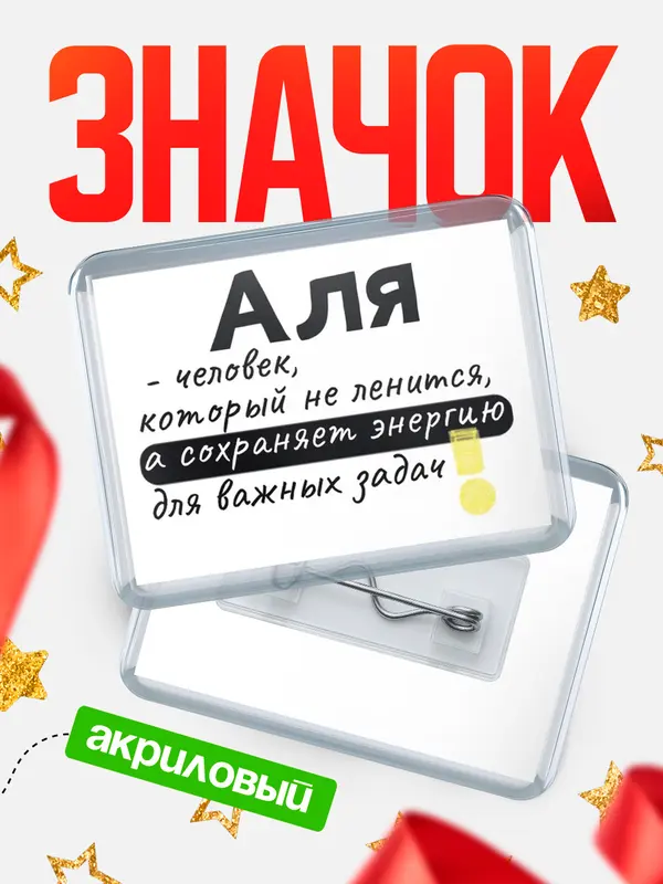 Значок акриловый значок горизонтальный энергию Аля