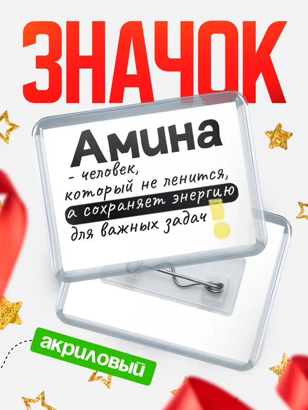 Значок акриловый значок горизонтальный энергию Амина