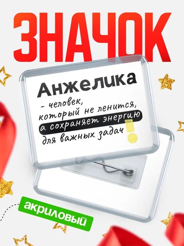Значок акриловый значок горизонтальный энергию Анжелика